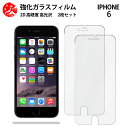 超高質感クリアガラスフィルム 2 枚セット アイフォン6 iPhone6 フィルム アイフォン6 アイフォン6iPhone6iPhone6【硬度9 H 耐衝撃 飛散防止 貼り付け簡単 自動吸着 気泡ゼロ 指紋防止 ラウンドエッジ加工 超薄】