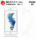 超高質感クリアガラスフィルム 2 枚セット アイフォン6s iPhone6s フィルム アイフォン6s アイフォン6siPhone6siPhone6s【硬度9 H 耐衝撃 飛散防止 貼り付け簡単 自動吸着 気泡ゼロ 指紋防止 ラウンドエッジ加工 超薄】