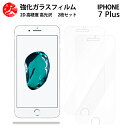 超高質感クリアガラスフィルム 2 枚セット iPhone7 plus フィルム アイホン7 plus 携帯iPhone7 plus アイフォン7プラス iPhone7plus 【硬度9 H 耐衝撃 飛散防止 貼り付け簡単 自動吸着 気泡ゼロ 指紋防止 ラウンドエッジ加工 超薄】