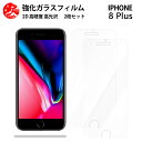 超高質感クリアガラスフィルム 2 枚セット iPhone8 plus フィルム アイフォン8 plus アイホン8 plus アイフォン8プラスアイフォン8プラス 【硬度9 H 耐衝撃 飛散防止 貼り付け簡単 自動吸着 気泡ゼロ 指紋防止 ラウンドエッジ加工 超薄】