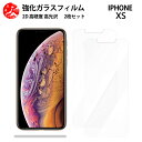 超高質感クリアガラスフィルム 2 枚セット iPhone Xs フィルム アイフォンXs アイホンXs iPhone Xs iPhoneXsiPhoneXsアイフォン 【硬度9 H 耐衝撃 飛散防止 貼り付け簡単 自動吸着 気泡ゼロ 指紋防止 ラウンドエッジ加工 超薄】