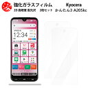 超高質感クリアガラスフィルム 2 枚セット 京セラ かんたんスマホ3 フィルム かんたんスマホ3 A205KC A205KCかんたんスマホ3 【硬度9 H 耐衝撃 飛散防止 貼り付け簡単 自動吸着 気泡ゼロ 指紋防止 ラウンドエッジ加工 超薄】