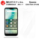 超高質感クリアガラスフィルム 2 枚セット au gratina GRATINA KYV48 フィルム GRATINA グラティーナ kyv48 gratina 【硬度9 H 耐衝撃 飛散防止 貼り付け簡単 自動吸着 気泡ゼロ 指紋防止 ラウンドエッジ加工 超薄】