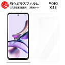 超高質感クリアガラスフィルム 2 枚セット Moto g13 フィルム Moto g13 Motog13 モトローラ Motog13Motog13【硬度9 H 耐衝撃 飛散防止 貼り付け簡単 自動吸着 気泡ゼロ 指紋防止 ラウンドエッジ加工 超薄】