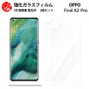 超高質感クリアガラスフィルム 2 枚セット OPPO Find X2 Pro フィルム OPG01 Oppofindx2pro findx2pro オッポ OPG01 5G 【硬度9 H 耐衝撃 飛散防止 貼り付け簡単 自動吸着 気泡ゼロ 指紋防止 ラウンドエッジ加工 超薄】