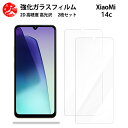 超高質感クリアガラスフィルム 2 枚セット Xiaomi Redmi 14C 5G フィルム Redmi 14C redmi14c SIMフリー シャオミ 【硬度9 H 耐衝撃 飛散防止 貼り付け簡単 自動吸着 気泡ゼロ 指紋防止 ラウンドエッジ加工 超薄】