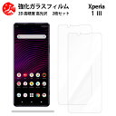 超高質感クリアガラスフィルム 2 枚セット XPERIA 1 III フィルム XPERIA 1 III SO-51B SOG03 so51B エクスペリア1III 【硬度9 H 耐衝撃 飛散防止 貼り付け簡単 自動吸着 気泡ゼロ 指紋防止 ラウンドエッジ加工 超薄】