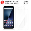 超高質感クリアガラスフィルム 2 枚セット Xperia 1 VII SO-51F フィルム SO-51F XQ-FS72 エクスペリア1VII 【硬度9 H 耐衝撃 飛散防止 貼り付け簡単 自動吸着 気泡ゼロ 指紋防止 ラウンドエッジ加工 超薄】
