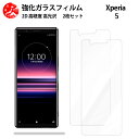 超高質感クリアガラスフィルム 2 枚セット XPERIA 5 フィルム XPERIA 5 SO-01M SOV41 【硬度9 H 耐衝撃 飛散防止 貼り付け簡単 自動吸着 気泡ゼロ 指紋防止 ラウンドエッジ加工 超薄】