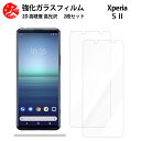 超高質感クリアガラスフィルム 2 枚セット XPERIA 5 II フィルム XPERIA 5II XPERIA5II SO53A エクスペリア5II 【硬度9 H 耐衝撃 飛散防止 貼り付け簡単 自動吸着 気泡ゼロ 指紋防止 ラウンドエッジ加工 超薄】