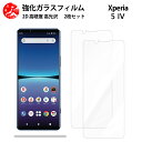 超高質感クリアガラスフィルム 2 枚セット XPERIA 5 IV フィルム XPERIA 5 IV XPERIA5 IV エクスペリア5IV 【硬度9 H 耐衝撃 飛散防止 貼り付け簡単 自動吸着 気泡ゼロ 指紋防止 ラウンドエッジ加工 超薄】