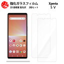 超高質感クリアガラスフィルム 2 枚セット XPERIA 5 V フィルム XPERIA5 V SOG12 SO-53D SO53D エクスペリア5V 【硬度9 H 耐衝撃 飛散防止 貼り付け簡単 自動吸着 気泡ゼロ 指紋防止 ラウンドエッジ加工 超薄】