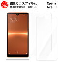超高質感クリアガラスフィルム 2 枚セット XPERIA Ace IIIフィルム XPERIA aceiii フィルム xperiaaceiii エクスペリアaceiii 【硬度9 H 耐衝撃 飛散防止 貼り付け簡単 自動吸着 気泡ゼロ 指紋防止 ラウンドエッジ加工 超薄】