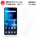 超高質感クリアガラスフィルム 2 枚セット Zenfone12 Ultra フィルム Zenfone 12 Ultra ゼンフォン ゼンフォン12【硬度9 H 耐衝撃 飛散防止 貼り付け簡単 自動吸着 気泡ゼロ 指紋防止 ラウンドエッジ加工 超薄】