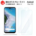 2 枚セット 超高質感 ブルーライトカットガラスフィルム Android one s10 フィルム Android one s10 Androidones10Androidones10アンドロイド ワンs10 目の疲れ軽減【硬度9 H 耐衝撃 飛散防止 貼り付け簡単 自動吸着 気泡ゼロ 指紋防止 】