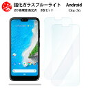 2 枚セット 超高質感 ブルーライトカットガラスフィルム Android one S6 フィルム Android one S6 AndroidoneS6AndroidoneS6アンドロイド ワンS6 目の疲れ軽減【硬度9 H 耐衝撃 飛散防止 貼り付け簡単 自動吸着 気泡ゼロ 指紋防止 】