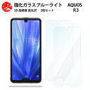 2 枚セット 超高質感 ブルーライトカットガラスフィルム AQUOS R3 フィルム AQUOS R3 SH-04L SH04LSH-04L アクオスR3 aquosr3 スマホ 目の疲れ軽減【硬度9 H 耐衝撃 飛散防止 貼り付け簡単 自動吸着 気泡ゼロ 指紋防止 】