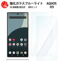 2 枚セット 超高質感 ブルーライトカットガラスフィルム Aquos r9 フィルム 耐衝撃 目の疲れ軽減【硬度9 H 耐衝撃 飛散防止 貼り付け簡単 自動吸着 気泡ゼロ 指紋防止 】
