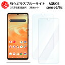 2 枚セット 超高質感 ブルーライトカットガラスフィルム AQUOS sense6 フィルム aquos sense6 フィルム シャープ aquos センス6 目の疲れ軽減【硬度9 H 耐衝撃 飛散防止 貼り付け簡単 自動吸着 気泡ゼロ 指紋防止 】