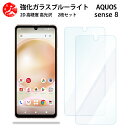 2 枚セット 超高質感 ブルーライトカットガラスフィルム AQUOS sense8 フィルム aquossense8 SH54D SHG11 SH-54D sense8アクオス センス 目の疲れ軽減【硬度9 H 耐衝撃 飛散防止 貼り付け簡単 自動吸着 気泡ゼロ 指紋防止 】