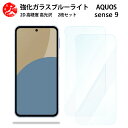 2 枚セット 超高質感 ブルーライトカットガラスフィルム AQUOS sense9 フィルム 耐衝撃 目の疲れ軽減【硬度9 H 耐衝撃 飛散防止 貼り付け簡単 自動吸着 気泡ゼロ 指紋防止 】