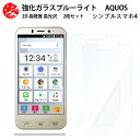 2 枚セット 超高質感 ブルーライトカットガラスフィルム シンプルスマホ4 704SH フィルム シンプルスマホ4 704SH704SHシンプルスマホ アクオス アンドロイド 目の疲れ軽減【硬度9 H 耐衝撃 飛散防止 貼り付け簡単 自動吸着 気泡ゼロ 指紋防止 】