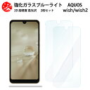 2 枚セット 超高質感 ブルーライトカットガラスフィルム AQUOS WISH2 フィルム aquoswish2 aquosウィッシュ アクオスwish2 アクオス 目の疲れ軽減【硬度9 H 耐衝撃 飛散防止 貼り付け簡単 自動吸着 気泡ゼロ 指紋防止 】