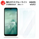 2 枚セット 超高質感 ブルーライトカットガラスフィルム AQUOS WISH3 フィルム aquoswish3 aquosウィッシュ SH-53D A302SH アクオスwish3 アクオス 目の疲れ軽減【硬度9 H 耐衝撃 飛散防止 貼り付け簡単 自動吸着 気泡ゼロ 指紋防止 】