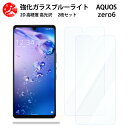 2 枚セット 超高質感 ブルーライトカットガラスフィルム AQUOS ZERO6 フィルム AQUOS ZERO6 aquos ゼロ6 aquosゼロ6耐衝撃 目の疲れ軽減【硬度9 H 耐衝撃 飛散防止 貼り付け簡単 自動吸着 気泡ゼロ 指紋防止 】