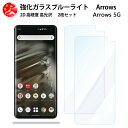 2 枚セット 超高質感 ブルーライトカットガラスフィルム Arrows 5G フィルム F-51A F-51A F51AF51Aアローズ 5G f51a アローズ arrows5G 目の疲れ軽減【硬度9 H 耐衝撃 飛散防止 貼り付け簡単 自動吸着 気泡ゼロ 指紋防止 】