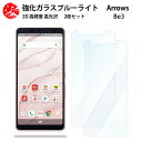 2 枚セット 超高質感 ブルーライトカットガラスフィルム ARROWS Be3 フィルム arrows be3 F-02L アローズ be3 arrowsBe3 f02l docomo アローズBe3 目の疲れ軽減【硬度9 H 耐衝撃 飛散防止 貼り付け簡単 自動吸着 気泡ゼロ 指紋防止 】