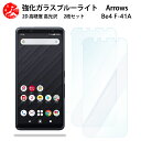 2 枚セット 超高質感 ブルーライトカットガラスフィルム ARROWS Be4 フィルム F-41A F-41A F41AF41Aアローズ be4 arrowsBe4 f41a 目の疲れ軽減【硬度9 H 耐衝撃 飛散防止 貼り付け簡単 自動吸着 気泡ゼロ 指紋防止 】