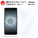 2 枚セット 超高質感 ブルーライトカットガラスフィルム ARROWS Be4 Plus F-41B フィルム F-41B f41bアローズ be4 Plus arrowsBe4+ f41b 目の疲れ軽減【硬度9 H 耐衝撃 飛散防止 貼り付け簡単 自動吸着 気泡ゼロ 指紋防止 】