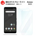 2 枚セット 超高質感 ブルーライトカットガラスフィルム ARROWS BZ01 フィルム 法人向けスマートフォン アローズ BZ01 ARROWSBZ01 SIMフリー 目の疲れ軽減【硬度9 H 耐衝撃 飛散防止 貼り付け簡単 自動吸着 気泡ゼロ 指紋防止 】