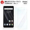 2 枚セット 超高質感 ブルーライトカットガラスフィルム ARROWS BZ02 フィルム 法人向けスマートフォン アローズ BZ02 ARROWSBZ02 SIMフリー 目の疲れ軽減【硬度9 H 耐衝撃 飛散防止 貼り付け簡単 自動吸着 気泡ゼロ 指紋防止 】