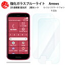 2 枚セット 超高質感 ブルーライトカットガラスフィルム らくらくスマートフォン F-52B フィルム f52b らくらくスマートフォン らくらくホン 目の疲れ軽減【硬度9 H 耐衝撃 飛散防止 貼り付け簡単 自動吸着 気泡ゼロ 指紋防止 】