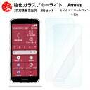 2 枚セット 超高質感 ブルーライトカットガラスフィルム らくらくスマートフォン F-53E フィルム らくらくホン らくらく f53e らくらくホンf53e 目の疲れ軽減【硬度9 H 耐衝撃 飛散防止 貼り付け簡単 自動吸着 気泡ゼロ 指紋防止 】