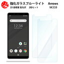2 枚セット 超高質感 ブルーライトカットガラスフィルム ARROWS M359 フィルム 目の疲れ軽減【硬度9 H 耐衝撃 飛散防止 貼り付け簡単 自動吸着 気泡ゼロ 指紋防止 】