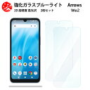 2 枚セット 超高質感 ブルーライトカットガラスフィルム Arrows M07 フィルム アローズm07 アローズ WE2 arrowswe2 arrowsm07 arrowsm07simフリー 目の疲れ軽減【硬度9 H 耐衝撃 飛散防止 貼り付け簡単 自動吸着 気泡ゼロ 指紋防止 】