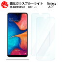 2 枚セット 超高質感 ブルーライトカットガラスフィルム Galaxy A20 フィルム SC-02M SC02M SCV46 GalaxyA20 ギャラクシー 目の疲れ軽減【硬度9 H 耐衝撃 飛散防止 貼り付け簡単 自動吸着 気泡ゼロ 指紋防止 】