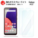 2 枚セット 超高質感 ブルーライトカットガラスフィルム Galaxy A22 5G フィルム ギャラクシーA22SC-56B SC56B GalaxyA22 ギャラクシー 目の疲れ軽減【硬度9 H 耐衝撃 飛散防止 貼り付け簡単 自動吸着 気泡ゼロ 指紋防止 】