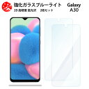 2 枚セット 超高質感 ブルーライトカットガラスフィルム Galaxy A30 フィルム SCV43 型 SCV43ギャラクシーA30GalaxyA30 目の疲れ軽減【硬度9 H 耐衝撃 飛散防止 貼り付け簡単 自動吸着 気泡ゼロ 指紋防止 】