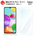 2 枚セット 超高質感 ブルーライトカットガラスフィルム Galaxy A41 SC-41A フィルム SC-41ASC-41AギャラクシーA41GalaxyA41 sc41a 目の疲れ軽減【硬度9 H 耐衝撃 飛散防止 貼り付け簡単 自動吸着 気泡ゼロ 指紋防止 】