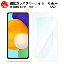 2 枚セット 超高質感 ブルーライトカットガラスフィルム Galaxy A52 フィルム 5G A52 SC-53B SC53BギャラクシーA52GalaxyA52 目の疲れ軽減【硬度9 H 耐衝撃 飛散防止 貼り付け簡単 自動吸着 気泡ゼロ 指紋防止 】