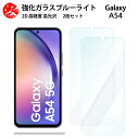 2 枚セット 超高質感 ブルーライトカットガラスフィルム Galaxy A54 フィルム 5G A54 ギャラクシーA54GalaxyA54 目の疲れ軽減【硬度9 H 耐衝撃 飛散防止 貼り付け簡単 自動吸着 気泡ゼロ 指紋防止 】