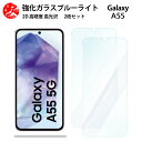 2 枚セット 超高質感 ブルーライトカットガラスフィルム Galaxy A55 フィルム GalaxyA55 ギャラクシー SC-53E SCG27 SC53E 目の疲れ軽減【硬度9 H 耐衝撃 飛散防止 貼り付け簡単 自動吸着 気泡ゼロ 指紋防止 】