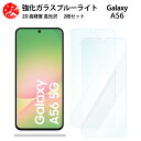 2 枚セット 超高質感 ブルーライトカットガラスフィルム Galaxy A56 5G フィルム galaxya56 ギャラクシー SC-54F SCG34 SC54F SM-A566Q 目の疲れ軽減【硬度9 H 耐衝撃 飛散防止 貼り付け簡単 自動吸着 気泡ゼロ 指紋防止 】