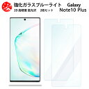 2 枚セット 超高質感 ブルーライトカットガラスフィルム Galaxy Note10+ フィルム SCV45 Note10+ Note10+ ギャラクシーNote10+SCV45 ギャラクシー 目の疲れ軽減【硬度9 H 耐衝撃 飛散防止 貼り付け簡単 自動吸着 気泡ゼロ 指紋防止 】