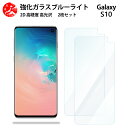 2 枚セット 超高質感 ブルーライトカットガラスフィルム Galaxy s10 フィルム SCV41SCV41 ギャラクシーS10GalaxyS10 目の疲れ軽減【硬度9 H 耐衝撃 飛散防止 貼り付け簡単 自動吸着 気泡ゼロ 指紋防止 】