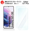 2 枚セット 超高質感 ブルーライトカットガラスフィルム Galaxy S21+ フィルム SCG10 S21+ SCG10SCG10ギャラクシーS21+GalaxyS21+ 目の疲れ軽減【硬度9 H 耐衝撃 飛散防止 貼り付け簡単 自動吸着 気泡ゼロ 指紋防止 】